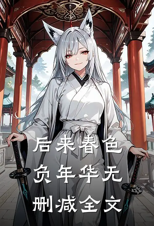 后来春色负年华无删减全文