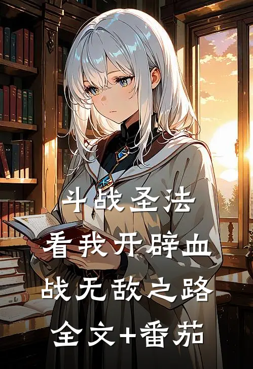 斗战圣法：看我开辟血战无敌之路全文+番茄