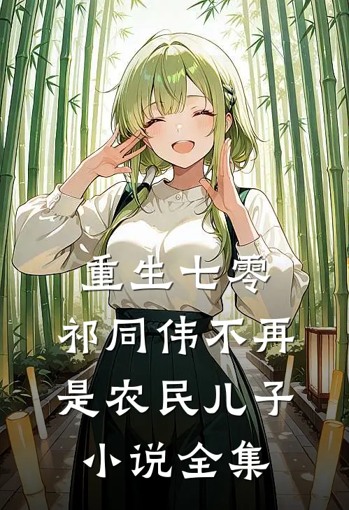 重生七零：祁同伟不再是农民儿子小说全集