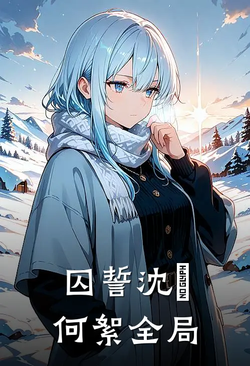 囚誓沈昇何絮全局