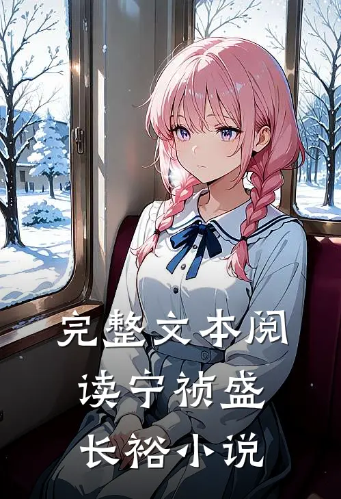 完整文本阅读宁祯盛长裕小说