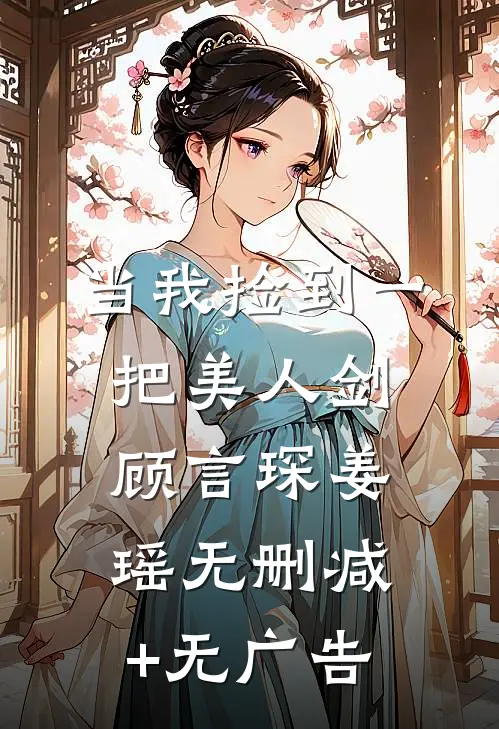 当我捡到一把美人剑顾言琛姜瑶无删减+无广告