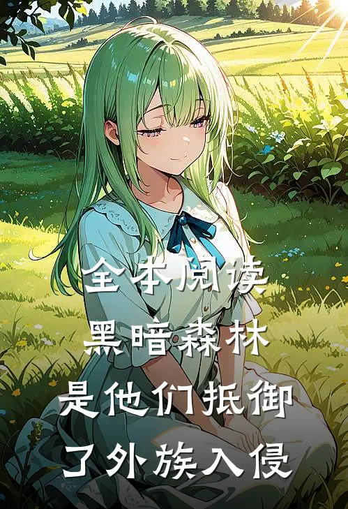 全本阅读黑暗森林：是他们抵御了外族入侵