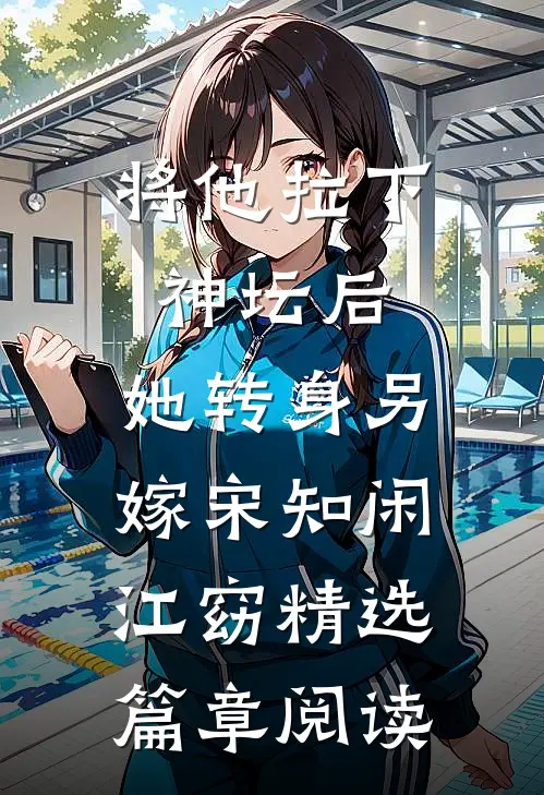 将他拉下神坛后,她转身另嫁宋知闲江窈精选篇章阅读