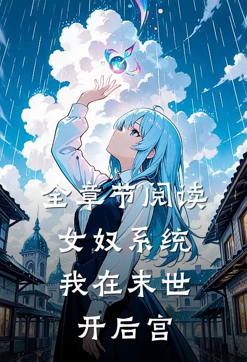 全章节阅读女奴系统：我在末世开后宫