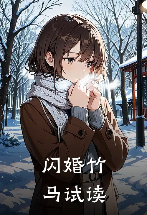 闪婚竹马试读