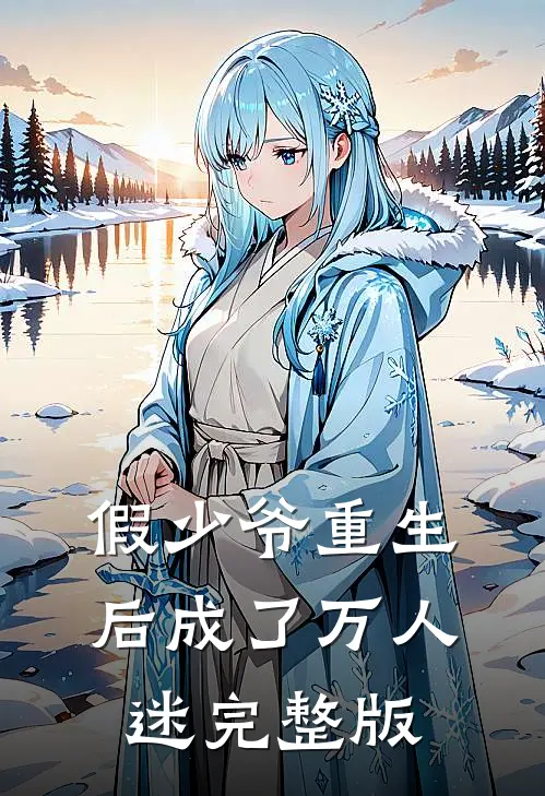假少爷重生后成了万人迷完整版