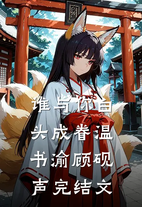 谁与你白头成眷温书渝顾砚声完结文