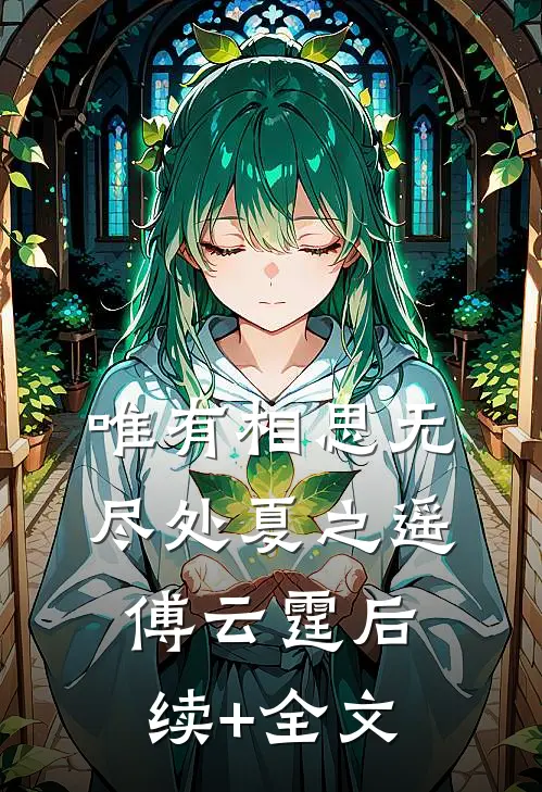 唯有相思无尽处夏之遥傅云霆后续+全文