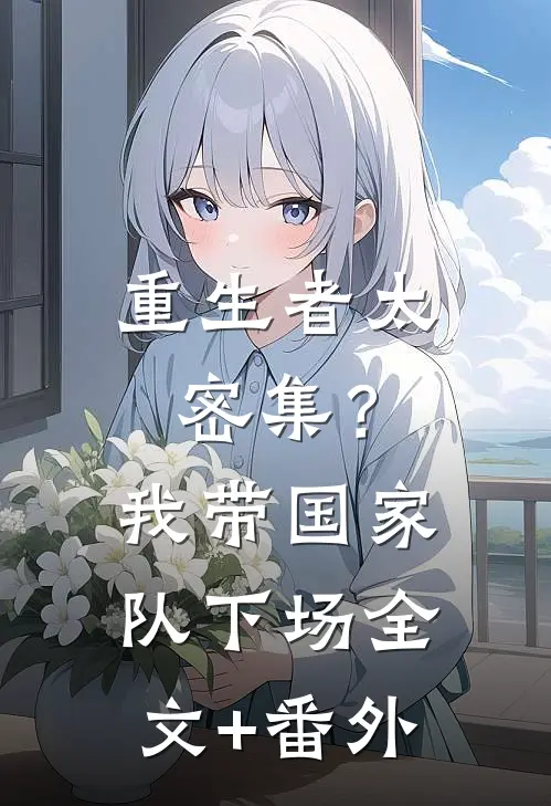 重生者太密集？我带国家队下场全文+番外