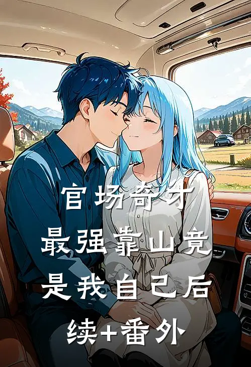 官场奇才：最强靠山竟是我自己后续+番外