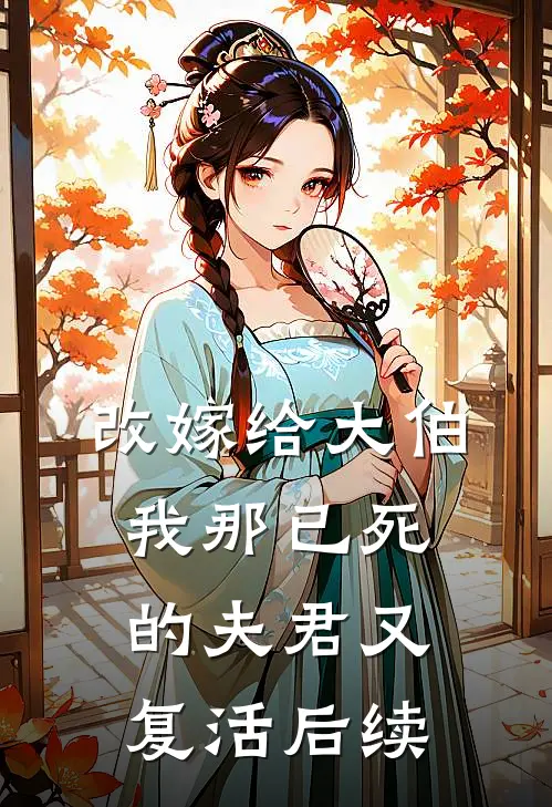 改嫁给大伯，我那已死的夫君又复活后续