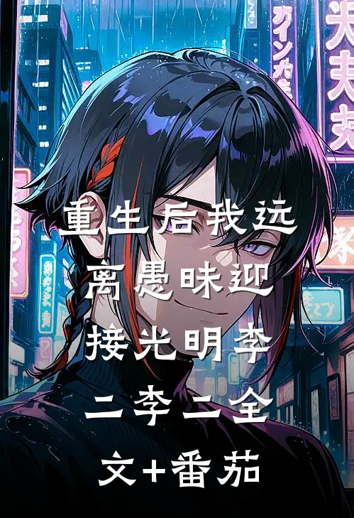 重生后我远离愚昧迎接光明李二李二全文+番茄