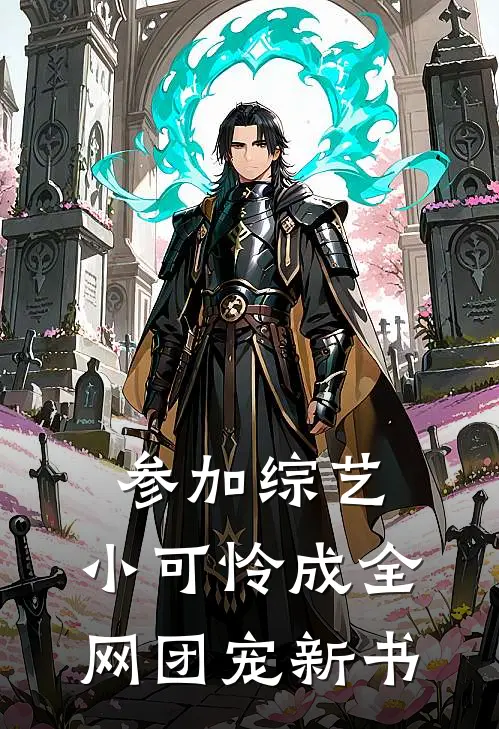 参加综艺：小可怜成全网团宠新书