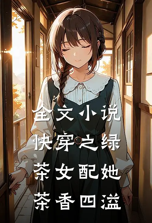 全文小说快穿之绿茶女配她茶香四溢