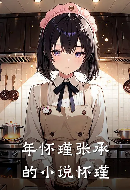 年怀瑾张承的小说怀瑾