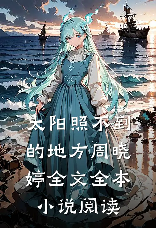 太阳照不到的地方周晓婷全文全本小说阅读
