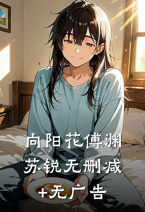 向阳花傅渊苏锐无删减+无广告