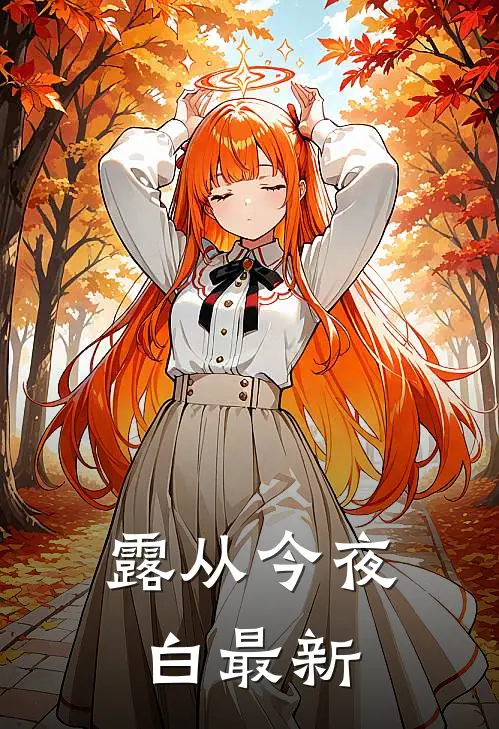 露从今夜白最新