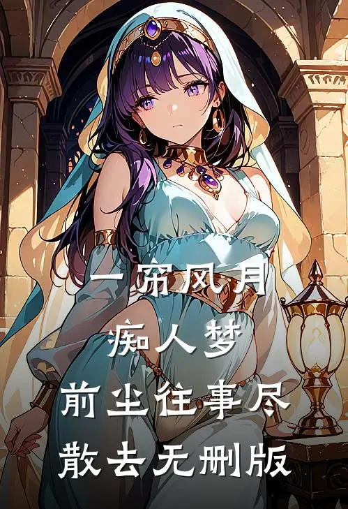 一帘风月痴人梦，前尘往事尽散去无删版