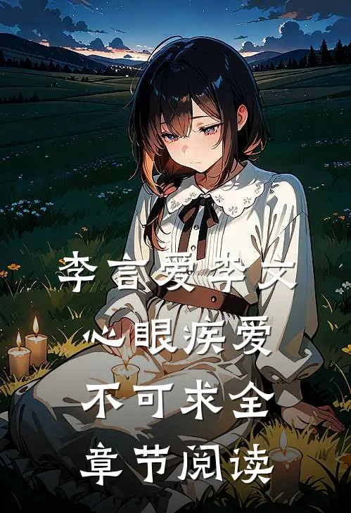 李言爱李文心眼疾爱不可求全章节阅读
