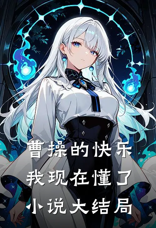 曹操的快乐我现在懂了小说大结局