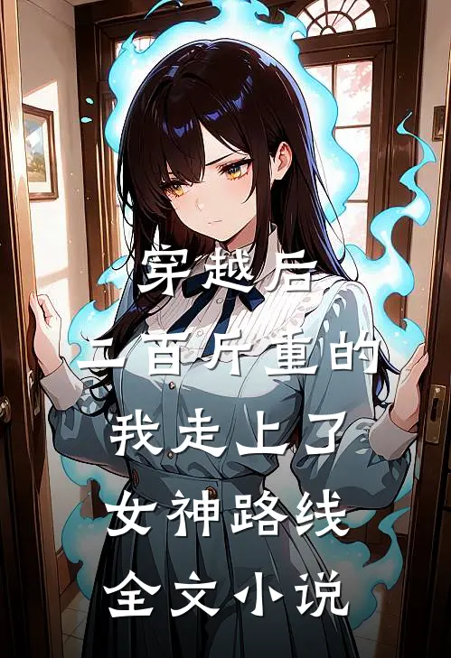 穿越后，二百斤重的我走上了女神路线全文小说