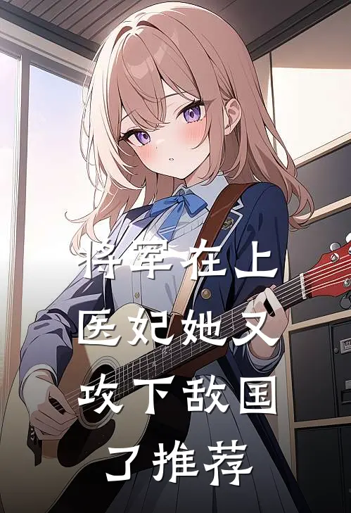 将军在上，医妃她又攻下敌国了推荐