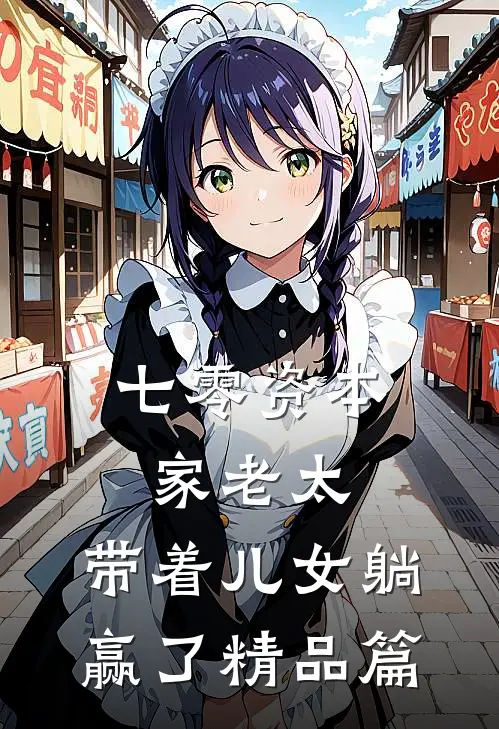 七零资本家老太，带着儿女躺赢了精品篇