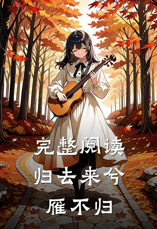 完整阅读归去来兮雁不归