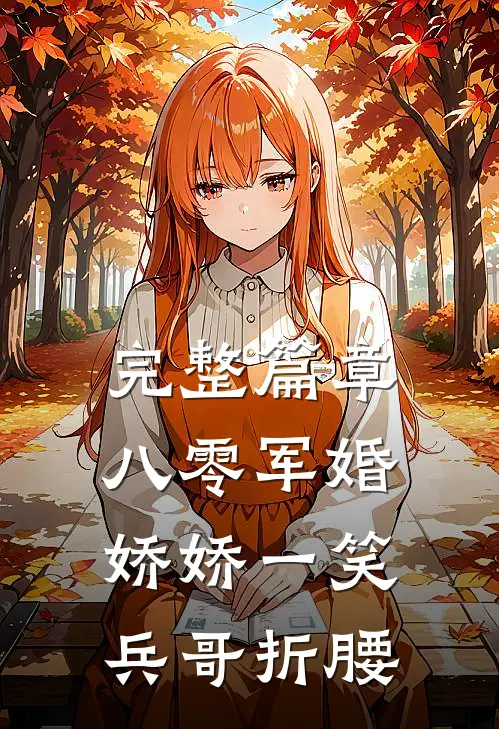 完整篇章八零军婚：娇娇一笑，兵哥折腰