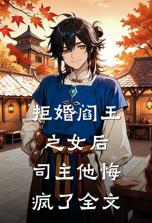 拒婚阎王之女后，司主他悔疯了全文