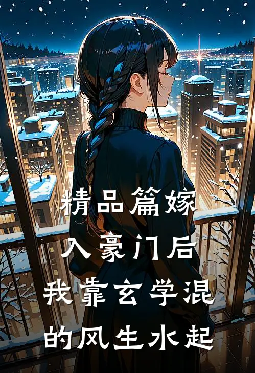 精品篇嫁入豪门后，我靠玄学混的风生水起
