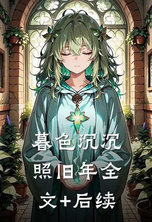 暮色沉沉照旧年全文+后续