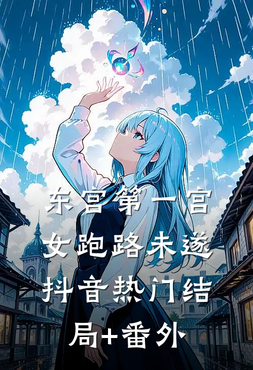 东宫第一宫女跑路未遂抖音热门结局+番外