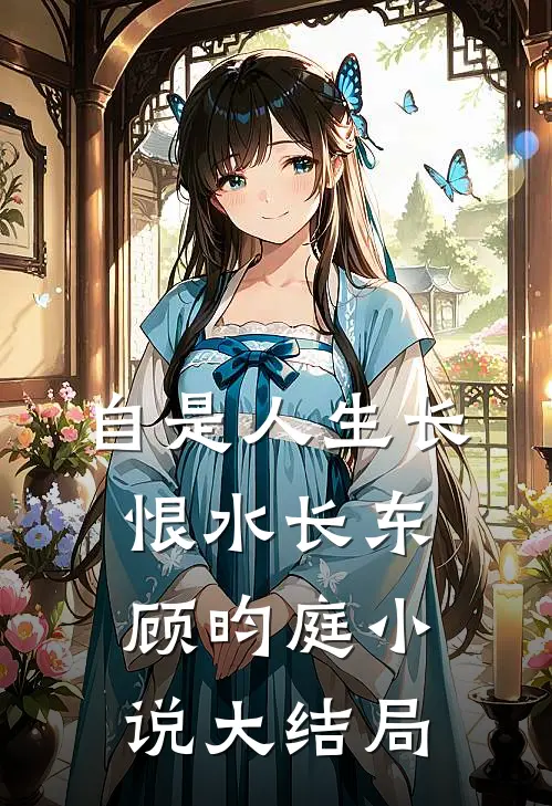 自是人生长恨水长东顾昀庭小说大结局