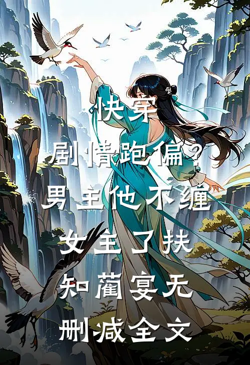 快穿：剧情跑偏？男主他不缠女主了扶知蔺宴无删减全文
