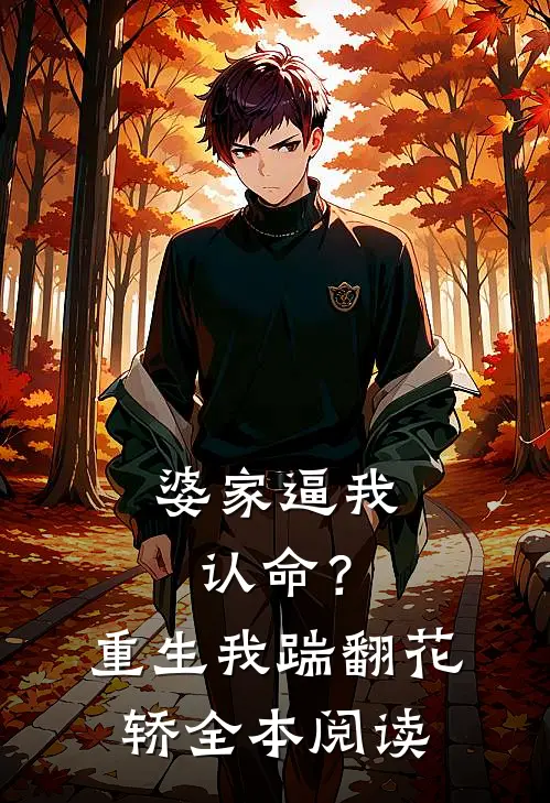 婆家逼我认命？重生我踹翻花轿全本阅读