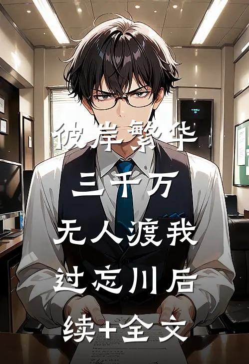 彼岸繁华三千万，无人渡我过忘川后续+全文