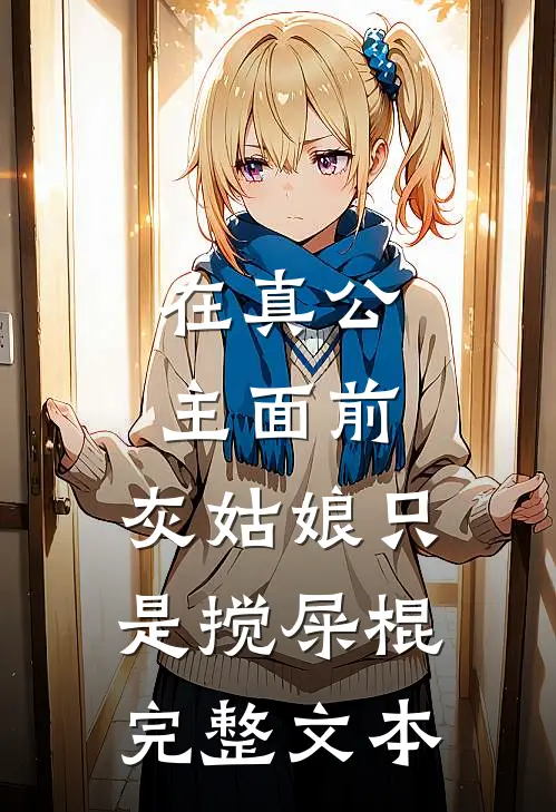 在真公主面前，灰姑娘只是搅屎棍完整文本