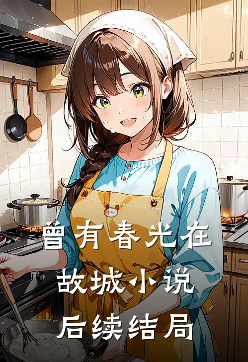曾有春光在故城小说后续结局