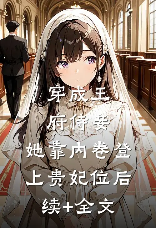 穿成王府侍妾，她靠内卷登上贵妃位后续+全文