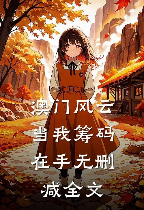 澳门风云：当我筹码在手无删减全文