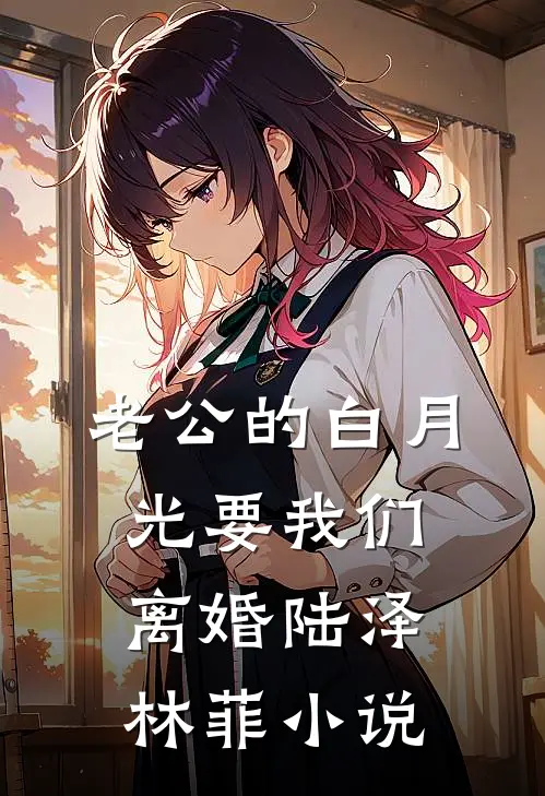 老公的白月光要我们离婚陆泽林菲小说