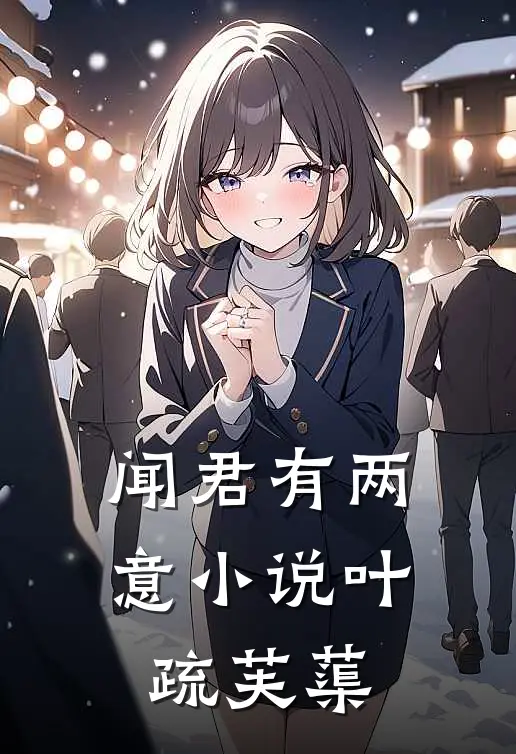 闻君有两意小说叶疏芙蕖