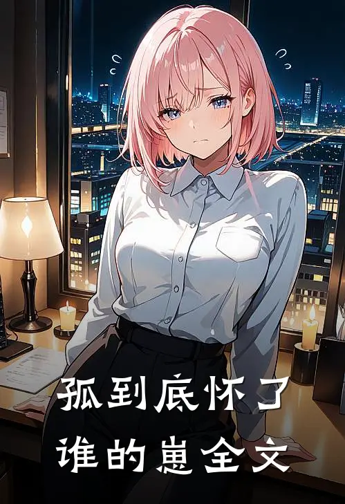 孤到底怀了谁的崽全文