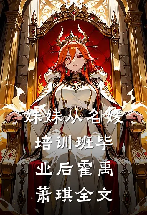 妹妹从名媛培训班毕业后霍禹萧琪全文