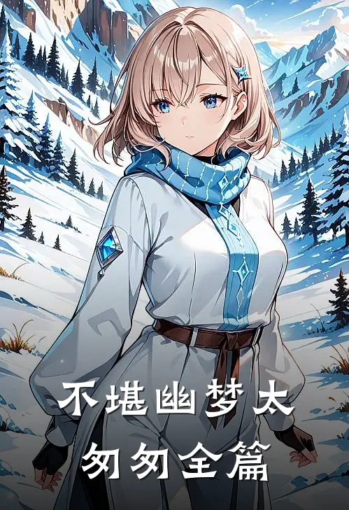 不堪幽梦太匆匆全篇