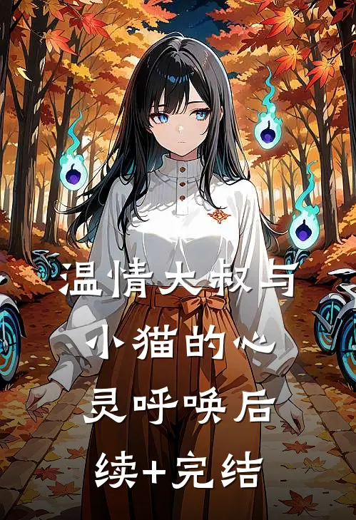 温情大叔与小猫的心灵呼唤后续+完结