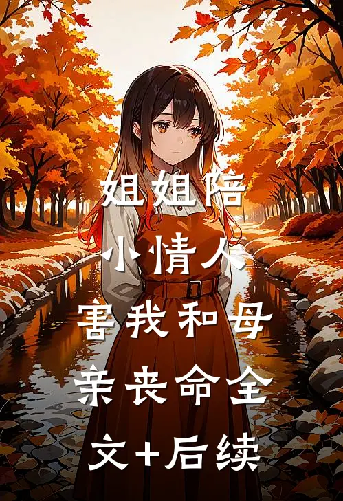姐姐陪小情人，害我和母亲丧命全文+后续